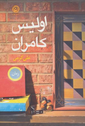 کتاب اولیس کامران | انتشارات نشر نون