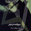 کتاب پنج آواز محلی ایرانی | انتشارات موسسه فرهنگی و هنری ماهور
