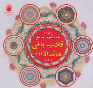کتاب خودآموز جامع قلاب بافی ماندالا 1 | انتشارات بین المللی حافظ