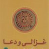 کتاب غزالی و دعا | انتشارات نشر کتاب پارسه