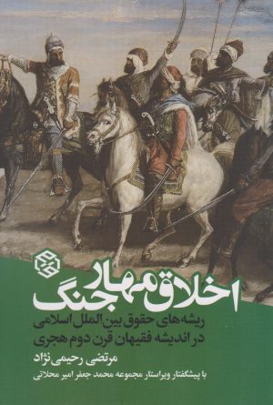 کتاب اخلاق مهار جنگ | انتشارات روزنه
