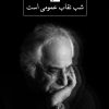 کتاب شب، نقاب عمومی است | انتشارات نگاه