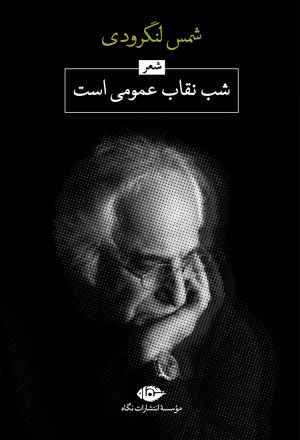 کتاب شب، نقاب عمومی است | انتشارات نگاه