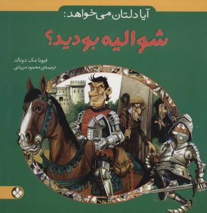 کتاب آیا دلتان می خواهد: شوالیه بودید؟ | انتشارات نشر پنجره