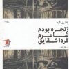 کتاب زنجره بودم شاعرم فردا شقایق | انتشارات سیب سرخ