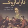 کتاب برادران کارامازوف (2جلدی) | انتشارات مجید به سخن