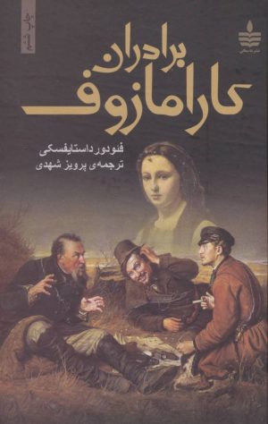 کتاب برادران کارامازوف (2جلدی) | انتشارات مجید به سخن