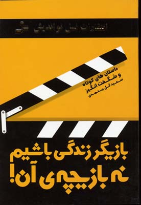 کتاب بازیگر زندگی باشیم نه بازیچه ی آن! | انتشارات نسل نواندیش