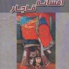 کتاب افسانه قاجار | انتشارات آوای مهدیس