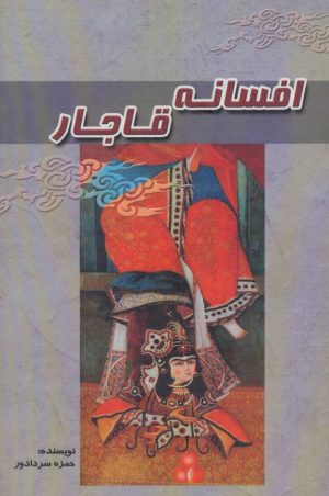 کتاب افسانه قاجار | انتشارات آوای مهدیس