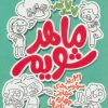 کتاب ماهر شویم 2 | انتشارات علمی