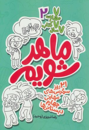 کتاب ماهر شویم 2 | انتشارات علمی