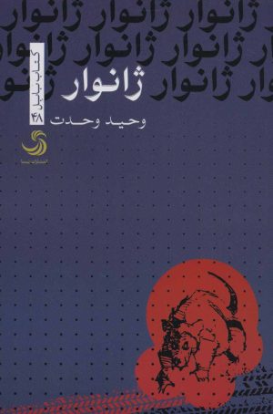کتاب ژانوار | انتشارات تیسا
