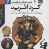 کتاب گردآفرید | انتشارات افق