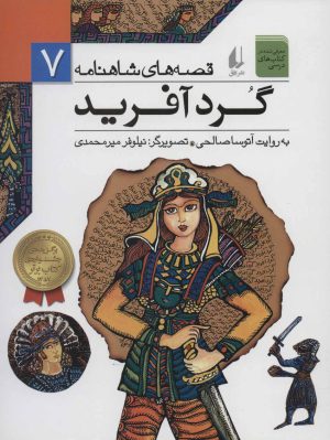 کتاب گردآفرید | انتشارات افق