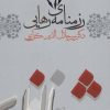 کتاب رزمنامه ی رهایی | انتشارات نشر گویا