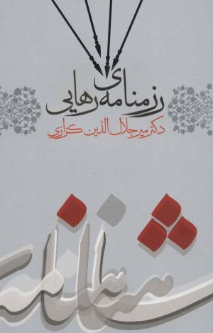کتاب رزمنامه ی رهایی | انتشارات نشر گویا