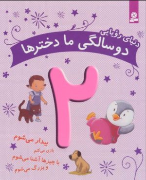 کتاب دنیای رویایی دو سالگی ما دخترها | انتشارات قدیانی
