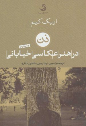کتاب ذن در هنر عکاسی خیابانی | انتشارات تیسا