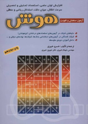 کتاب آزمون های سنجش و تقویت هوش | انتشارات شباهنگ