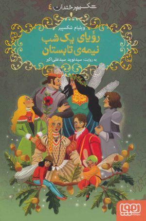 کتاب رویای یک شب نیمه ی تابستان | انتشارات هوپا