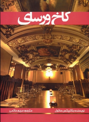 کتاب کاخ ورسای | انتشارات پازینه