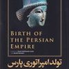 کتاب تولد امپراتوری پارس | انتشارات امیرکبیر