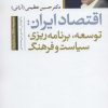 کتاب اقتصاد ایران | انتشارات نشر نی
