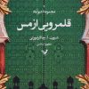 کتاب قلمرویی از مس | انتشارات کتابسرای تندیس