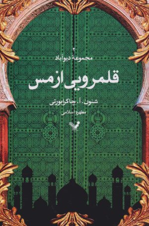 کتاب قلمرویی از مس | انتشارات کتابسرای تندیس
