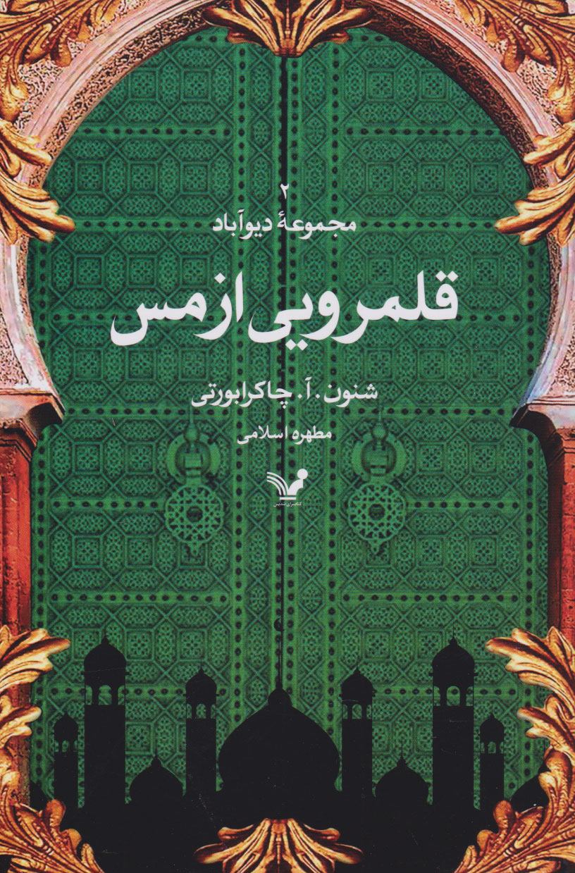 کتاب قلمرویی از مس | انتشارات کتابسرای تندیس
