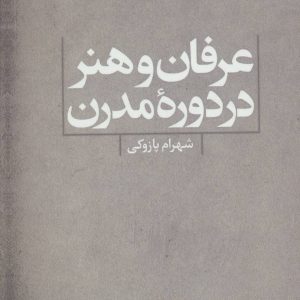 کتاب عرفان و هنر در دوره مدرن | انتشارات علم
