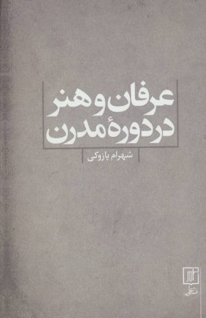 کتاب عرفان و هنر در دوره مدرن | انتشارات علم