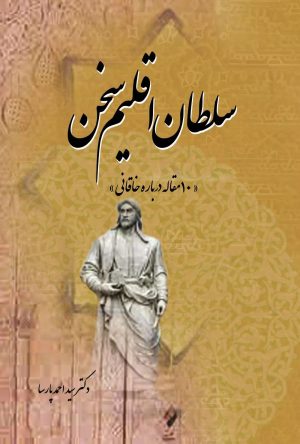 کتاب سلطان اقلیم سخن | انتشارات تیرگان