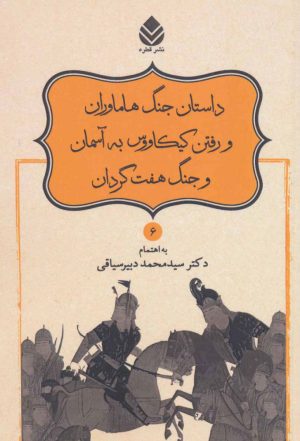 کتاب داستان جنگ هاماوران و رفتن کیکاووس به آسمان و جنگ هفت گردان | انتشارات قطره