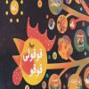کتاب قوقولی قوقو | انتشارات کانون پرورش فکری کودکان و نوجوانان