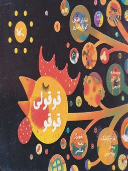 کتاب قوقولی قوقو | انتشارات کانون پرورش فکری کودکان و نوجوانان