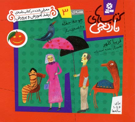 کتاب کتابهای نارنجی (3)جوجه جغله | انتشارات قدیانی
