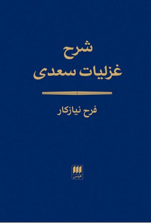 کتاب شرح غزلیات سعدی | انتشارات هرمس