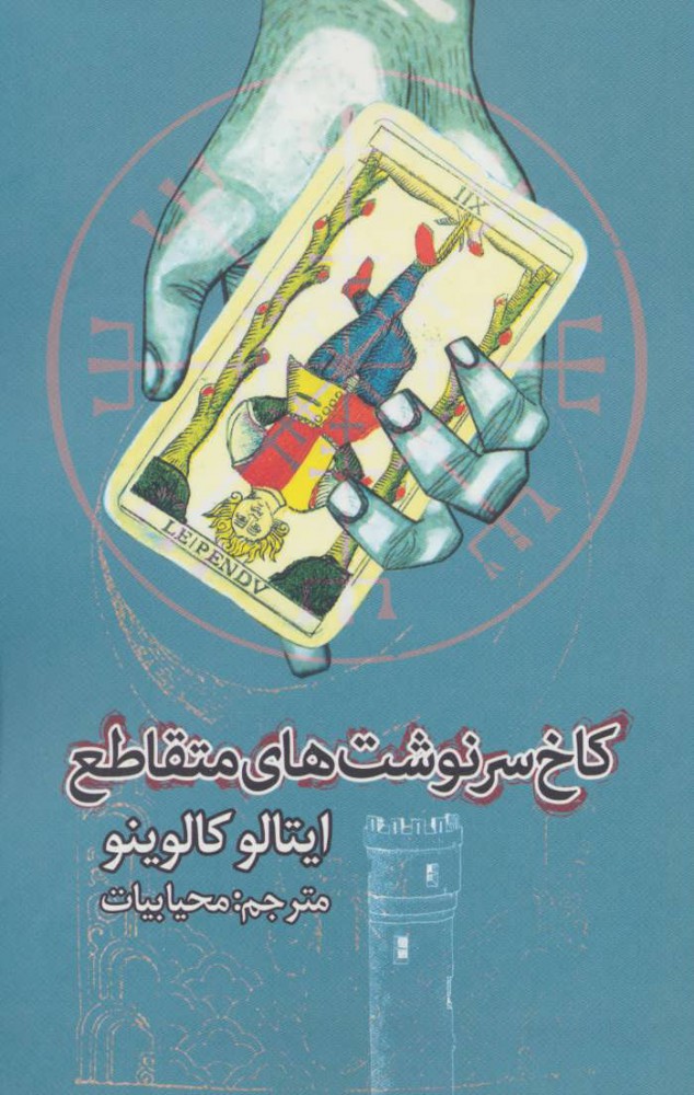 کتاب کاخ سرنوشت های متقاطع | انتشارات روزنه