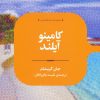 کتاب کامینو آیلند | انتشارات علمی