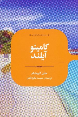 کتاب کامینو آیلند | انتشارات علمی