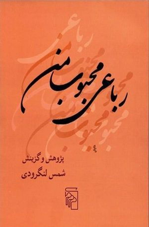 کتاب رباعی محبوب من | انتشارات مرکز