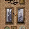 کتاب بوی برف | انتشارات ققنوس