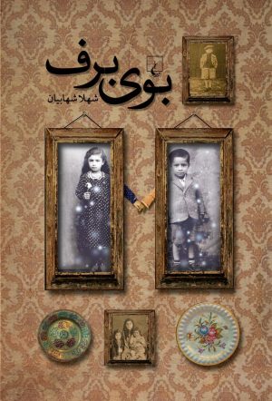کتاب بوی برف | انتشارات ققنوس