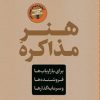 کتاب هنر مذاکره | انتشارات نشر کتاب پارسه