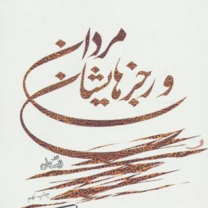 کتاب مردان و رجزهایشان | انتشارات نیستان