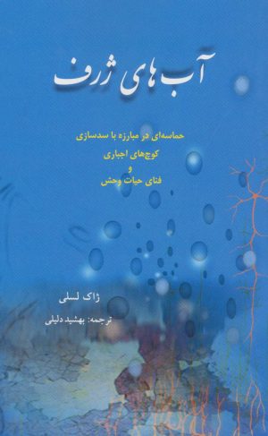 کتاب آب های ژرف | انتشارات بهجت