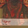 کتاب بودا | انتشارات نشر کتاب پارسه