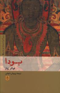 کتاب بودا | انتشارات نشر کتاب پارسه